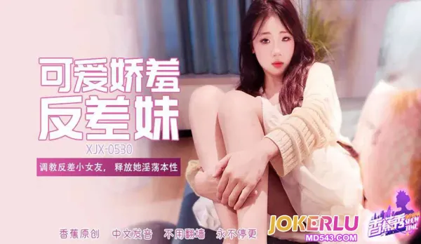 XJX530 Training the Contrasting Little Girlfriend - Unleash Her Slutty Nature