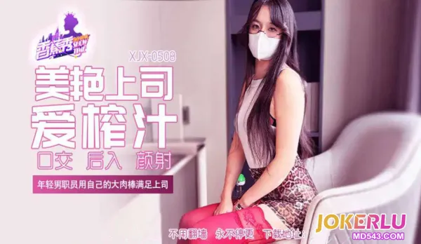 XJX508 Young Employee Satisfies Boss with His Massive Cock