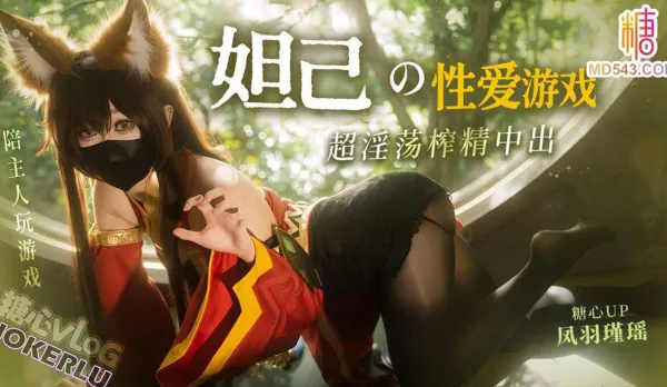 Daji’s Sex Game – Fengyu Jinyao