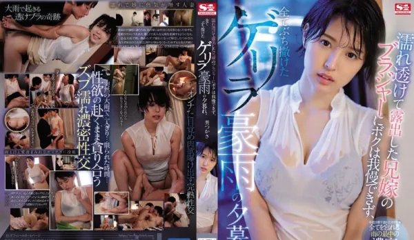 [Uncensored] SSNI-866 Busty Sister-in-Law Aoi Tsukasa