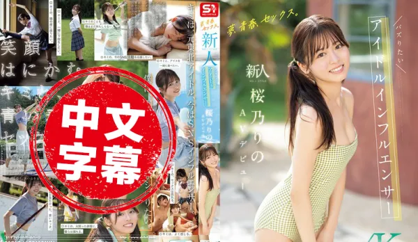 SONE-662 Dream, Youth, Sex Newcomer No.1Style Super Popular Idol Net Red Sakura Rino AV Debut