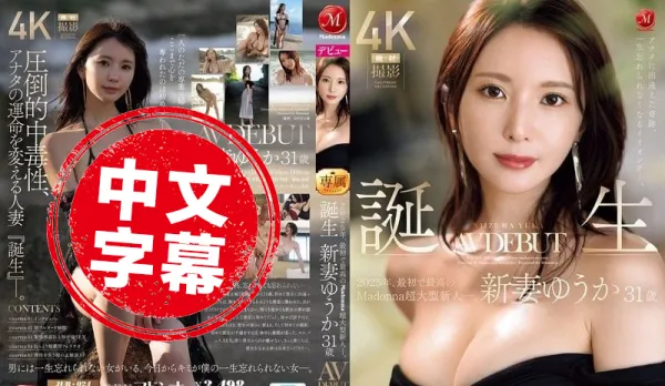 JUR-024 Meet Your Miracle Unforgettable Good Woman 2025 First and Best Madonna Newcomer – New Wife Yuka 31yo H-Cup AV Debut Every Moment is Beautiful New Wife Yuka