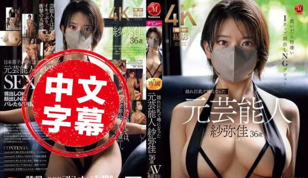 JUR-029 Ex-Idol Sayami Ka Goes Viral for 'Secret Monster Tits' Rumor! 36yo Finally Dares AV Debut! One Strip Reveals Shocking I-Cup Bombshells, Face Hidden Tho Sayami Ka