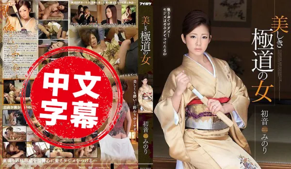 IPZ-517 Beautiful Yakuza Daughter Hatsumi Rei