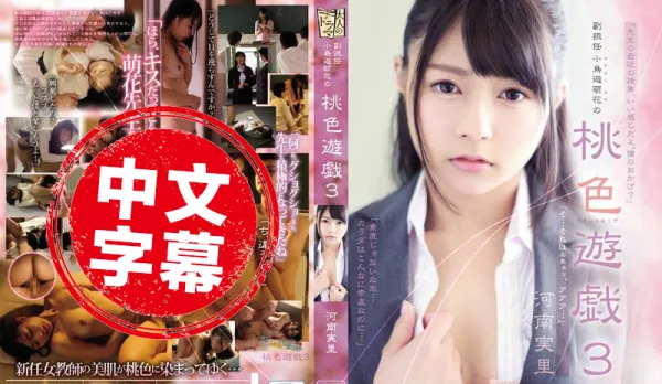 ADN-205 Asst Homeroom Teacher Kotori Asuka's Peachy Game 3 Henan Mari