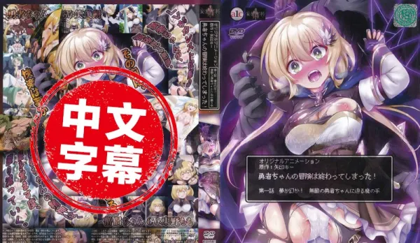 ACODP-0011【Anime Eng Sub】Hero Sister's Adventure Ends! 1