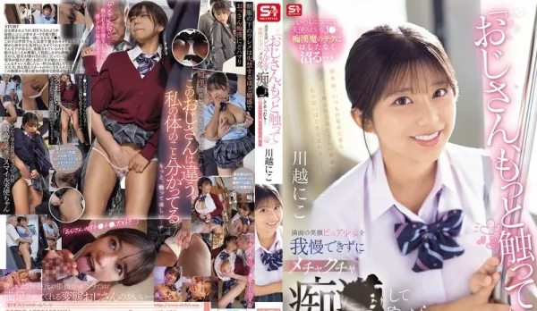 SONE-673 Uncle, Touch Me More! Innocent Girl Smiles Sweetly, I Go Crazy Molesting Her Soft Body