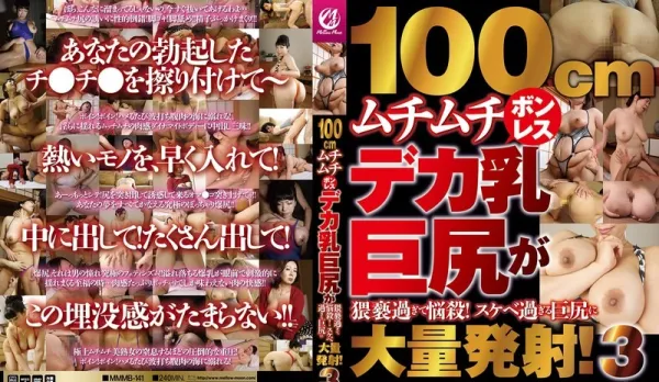 MMMB-141 100cm Boneless Plump Massive Tits and Huge Ass Too Lewd, Addictive! Super Horny Huge Ass Massive Cumshot! 3 Amateurs