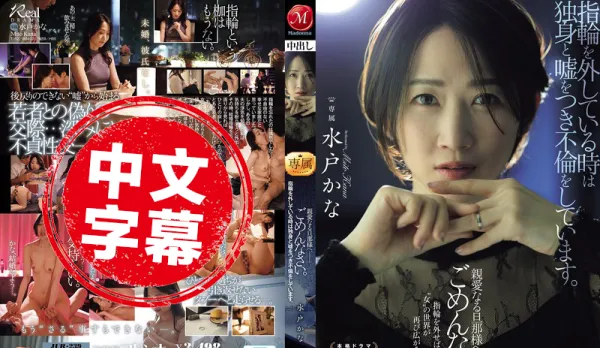 JUR-239 When I Take Off My Wedding Ring, I Always Pretend to Be Single and Cheat Behind Your Back, Sorry Darling, Mito Kana