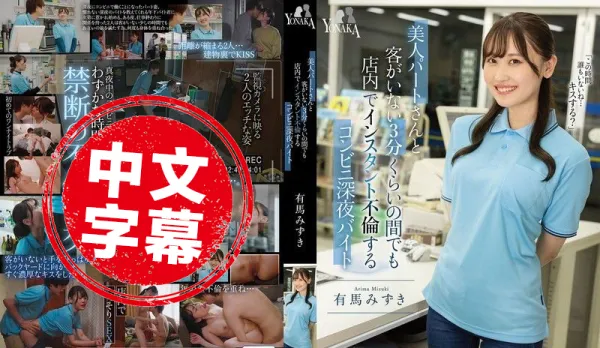 MOON-038 Night Shift Convenience Store Hottie Sis Arima Mizuki Fucks Colleague in 3 Min Even Without Customers