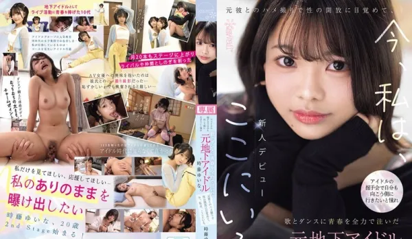 CAWD-828 Tokifuji Yuna Ex-Underground Idol at Handshake Event Dreams of Top Idol Sacrifices Youth for Dance Song Ex-BF Secret Video Awakens Sexual Liberation Now She's Here Tokifuji Yuna