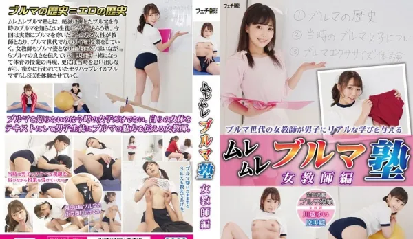 FGAN-146 Sultry Gym Shorts Tutoring Hot Teacher Edition - Kawagoe Yui Asami Ori