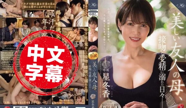 ROE-358 MONROE Hoshifuyu Kaori Debut Creampie! Gorgeous Friend's Mom Addicted to Hot Kisses and Impregnation