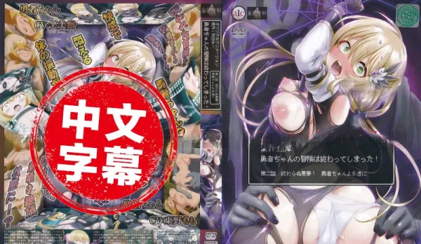 Hero Little Sister's Adventure Ends! 2