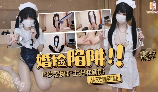 Pre-Marital Checkup Trap – 18-Year-Old Demon Nurse Tests the Groom from Soft to Hard, Rides and Creampies