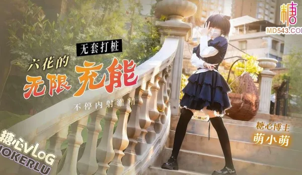 Rikka’s Infinite Recharge Bareback Pile-Driving Nonstop Creampie Filling – Meng Xiaomeng
