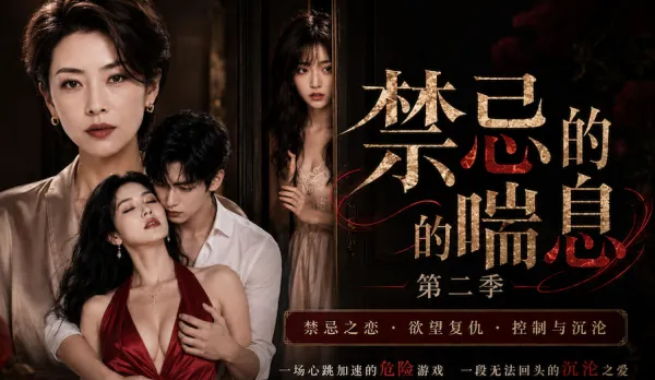 《Forbidden Panting》 Season 2 Episodes 1-4