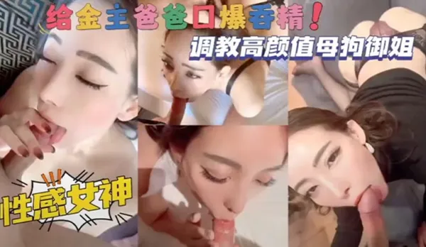 Training High-Face-Value Bitch MILF, Sexy Goddess Blowbang Cum Swallow for Sugar Daddy!