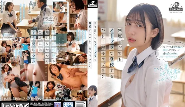 DRPT-117 No-Bra Volleyball Captain ~ Minami Naru