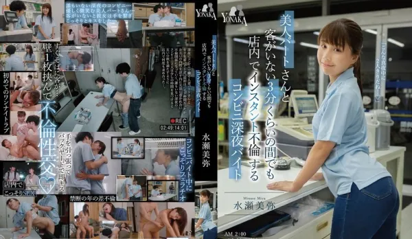 [Uncensored] MOON-054 Convenience Store Late-Night Shift – Quickie in the Store with Part-Time Beautiful Married Woman During the 3 Minutes with No Customers – Minase Miya