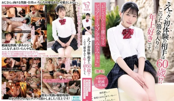 [Uncensored] PIYO-222 What?! First Time Sex with 60-Year-Old Geezer?! This Girl's Die-Hard Obsessed with Old Men. "Pure Maso Love Girl Minamo-chan Who Drives Old Dicks Wild"