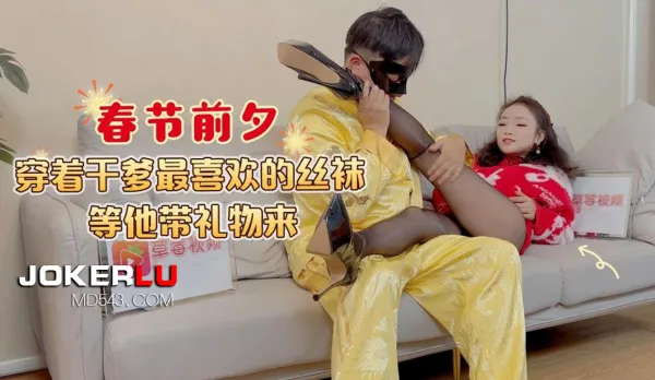 Lunar New Year Eve in Godfather's Favorite Stockings