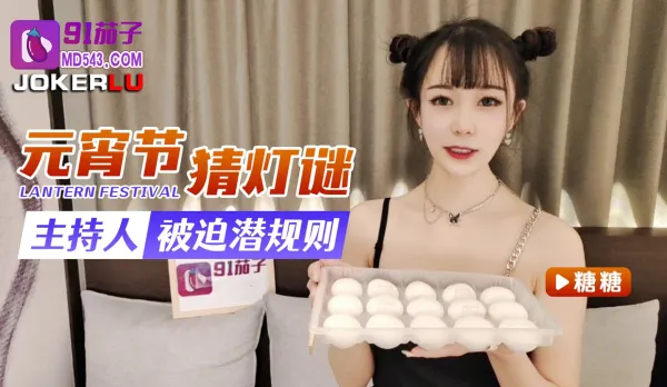 Lantern Festival Riddle Hostess Forced into Backstage Fuck