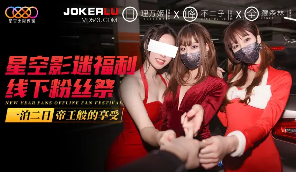 Starry Sky Fan Perks: Offline Fan Fest One Night Two Days Emperor-Level Indulgence