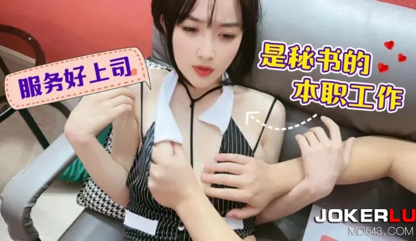 Serving the Boss Well is the Secretary's Main Duty