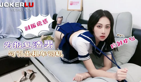 Revenge on Scum Ex: Seducing Taxi Driver