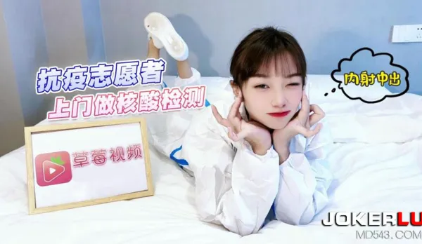 Pandemic Volunteer Home PCR Test Creampie Internal Cumshot