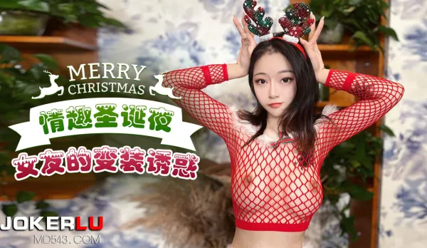 Kinky Christmas Night: Girlfriend's Costume Seduction
