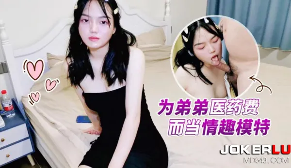 Erotic Model for Brother's Medical Bills