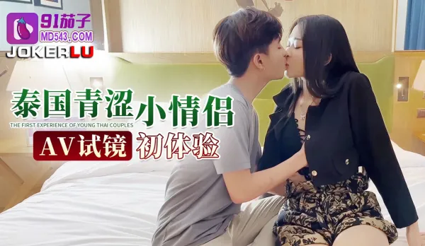 Thai Innocent Young Couple First AV Audition