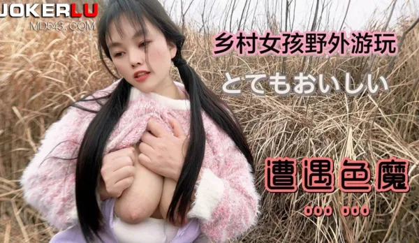 Country Girl Outdoor Play Ambushed by Lust Demon