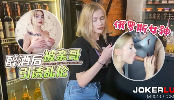 Russian Goddess Seduced by Brother After Drunk for Taboo Fuck