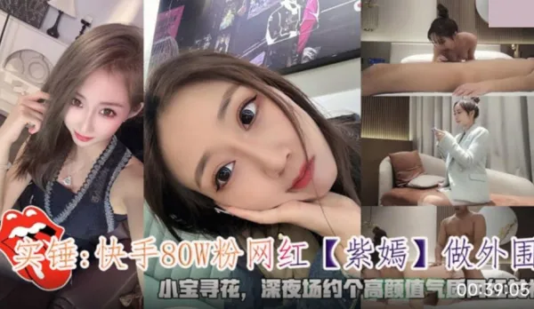 Kuaishou 800K Fans Influencer Zi Yan Exposed as High-Class Escort
