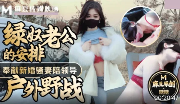 Cuckold Hubby Arranges Newlywed Slut Wife Sugar for Boss Outdoor Wild Fuck Mouthful of Cum Wife Sugar