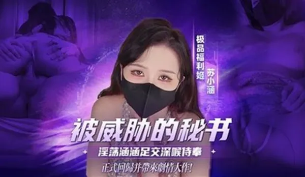 Boss-Threatened Secretary: Slutty Hanhan Footjob Deepthroat Blowjob, Bareback Creampie! Su Xiaohan