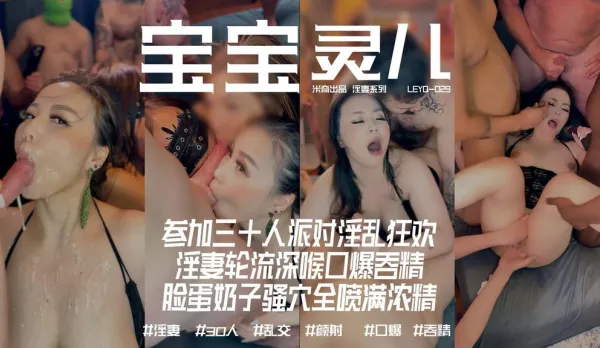 Joining 30-Person Party Filthy Carnival – Slut Wife Takes Turns Deepthroat Facial Swallow – Face Tits Slutty Hole All Covered in Thick Cum – Baobao Mickey