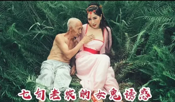 Sequel to the 70-Year-Old Farmer’s Female Ghost Temptation – Shen Qiao
