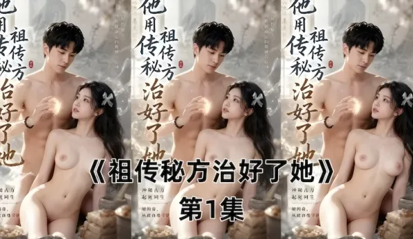 The Secret Family Remedy That Cured Her | AI Adult Drama | One Dose of His Cock and She's Hooked on Daily Treatments