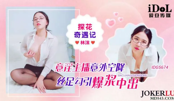 IDG5674 Top Scholar Adventure: Webcam Babe Drops in Sheer Black Silk Feet Tease to Explosive Creampie Lin Mo