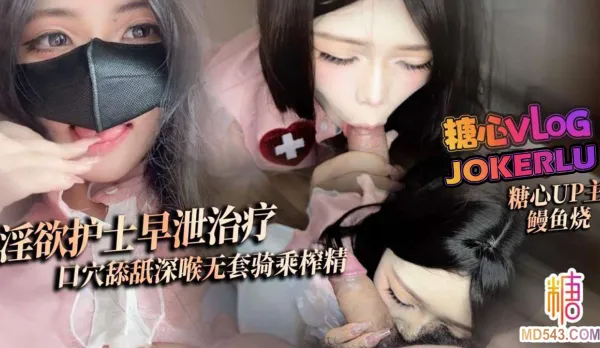 Horny Nurse Eel’s Premature Ejaculation Cure