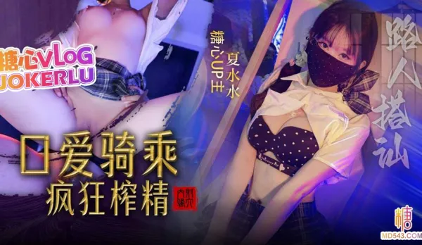 Stranger Pickup: Cash Offer Leads to Deepthroat, Cowgirl Creampie - Xia Shuishui
