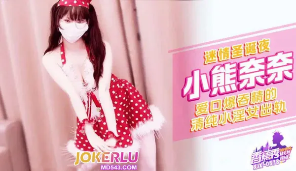 XJX578 Seductive Christmas Night Innocent Slut Cheats - Little Bear Nana