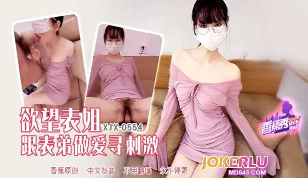 XJX554 Lusty Cousin Fucks Cousin for Thrill