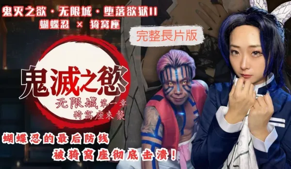 Demon Slayer Infinite City Fallen Lust Hell II Shinobu Kocho Akaza Sakura