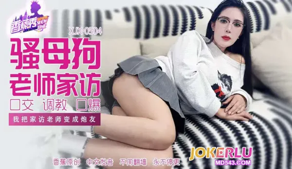 XJX504 I Turn My Hot Home-Visit Teacher into My Fuck Buddy