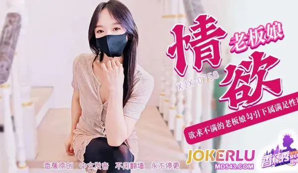 XJX758 Unquenched Boss Lady’s Forbidden Office Seduction